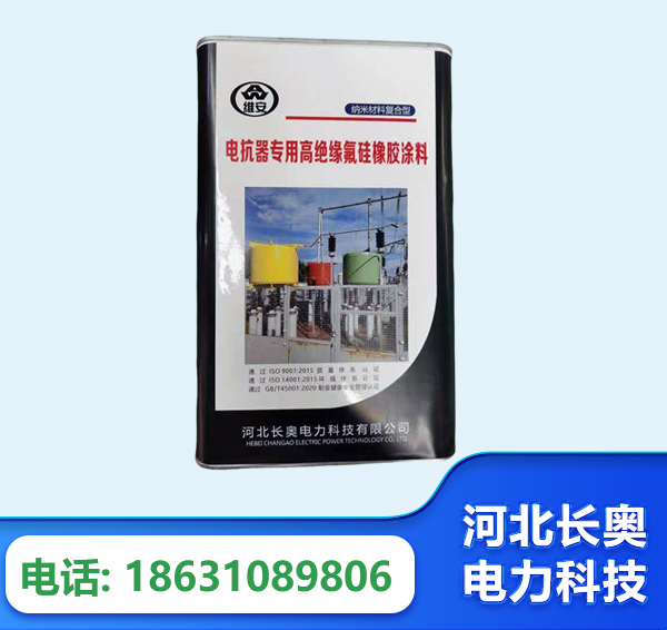 唐山电抗器专用高绝缘氟硅橡胶涂料
